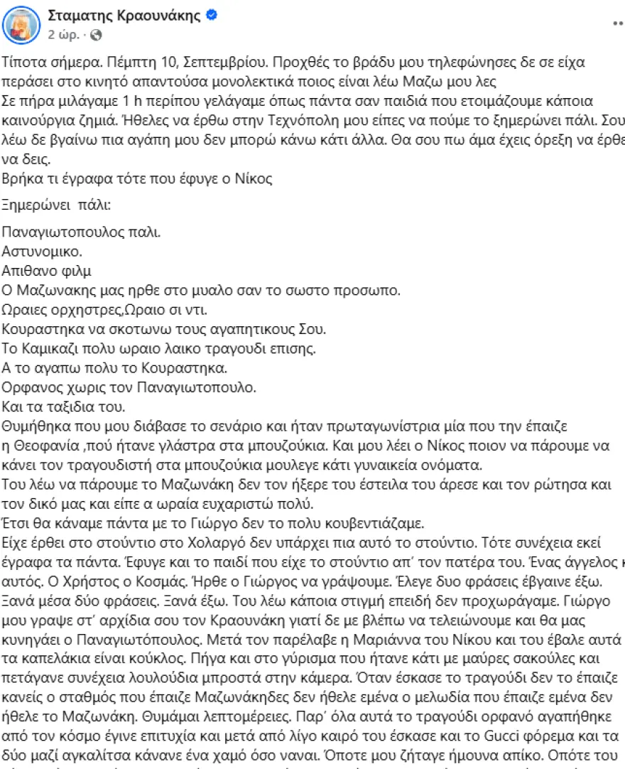 «Μου έσπασε η καρδιά, προχθές μιλάγαμε μία ώρα» : Η συγκινητική εξομολόγηση του Σταμάτη Κραουνάκη για τον Γιώργο Μαζωνάκη «Μου έσπασε η καρδιά, προχθές μιλάγαμε μία ώρα» : Η συγκινητική εξομολόγηση του Σταμάτη Κραουνάκη για τον Γιώργο Μαζωνάκη