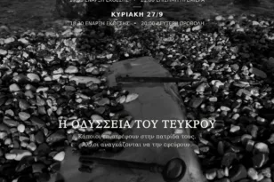 Πάτρα: «Θάλασσα χωρίς Ιθάκη» – Εικαστική έκθεση και κινηματογράφος στις «Γραμμές Τέχνης»