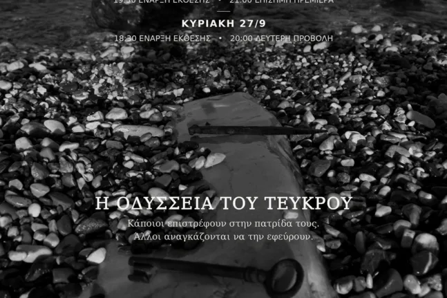 Πάτρα: «Θάλασσα χωρίς Ιθάκη» – Εικαστική έκθεση και κινηματογράφος στις «Γραμμές Τέχνης»