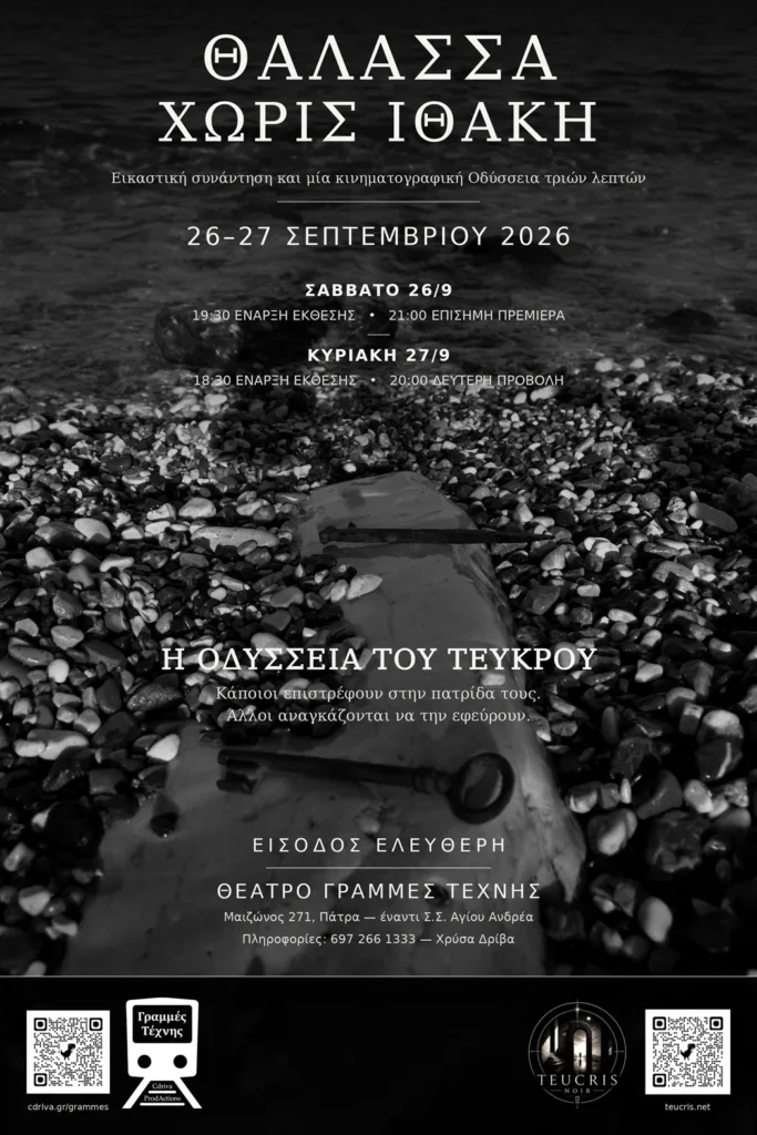 Πάτρα: «Θάλασσα χωρίς Ιθάκη» – Εικαστική έκθεση και κινηματογράφος στις «Γραμμές Τέχνης»