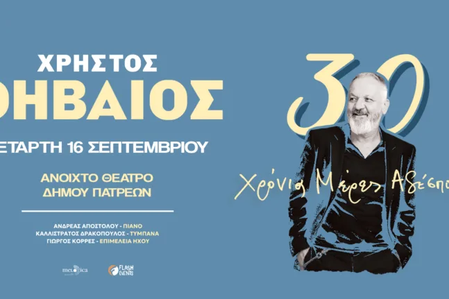 Ο Χρήστος Θηβαίος στην Πάτρα: 30 χρόνια «Μέρες Αδέσποτες» σε μία βραδιά