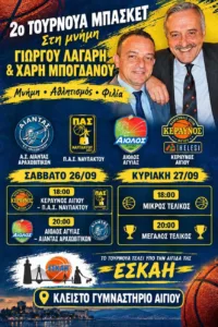 Το μπάσκετ κρατά ζωντανή τη μνήμη των Γιώργου Λαγάρη και Χάρη Μπόγδανου