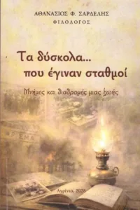 Αθανάσιος Σαρδέλης: Μνήμες και διαδρομές μιας ζωής Αθανάσιος Σαρδέλης: Μνήμες και διαδρομές μιας ζωής
