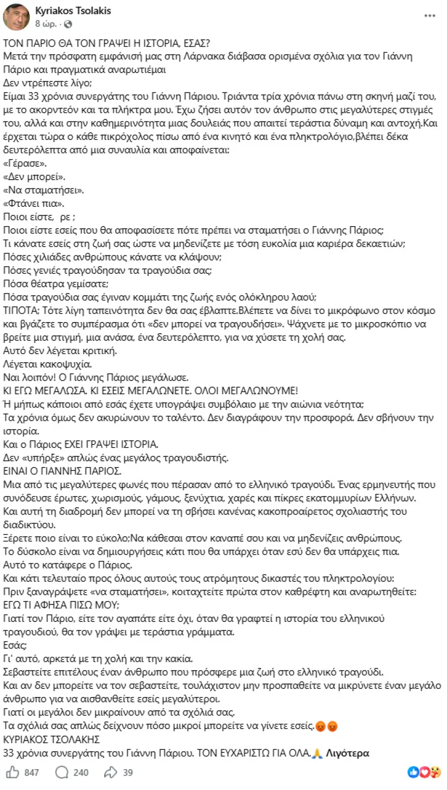 Στέλιος Ρόκκος για Γιάννη Πάριο: «Είναι ένα υπερωκεάνιο» – Η απάντηση στα επικριτικά σχόλια Στέλιος Ρόκκος για Γιάννη Πάριο: «Είναι ένα υπερωκεάνιο» – Η απάντηση στα επικριτικά σχόλια