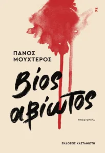 Η τεχνητή νοημοσύνη μπήκε στην ελληνική λογοτεχνία και βρήκε τον άνθρωπο μόνο Το εξώφυλλο του βιβλίου Βίος αβίωτος του Πάνου Μουχτερού