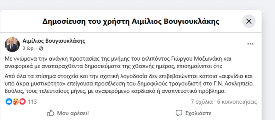 Ασκληπιείο Βούλας: Η κατηγορηματική διάψευση για «μυστική» προσέλευση του Γιώργου Μαζωνάκη Ασκληπιείο Βούλας: Η κατηγορηματική διάψευση για «μυστική» προσέλευση του Γιώργου Μαζωνάκη