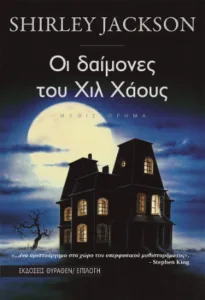 6 βιβλία για το Halloween που θα σου κόψουν τον ύπνο