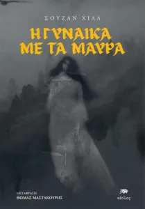 6 βιβλία για το Halloween που θα σου κόψουν τον ύπνο