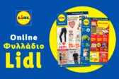 Το Φυλλάδιο Lidl έχει βγει