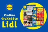 Το Φυλλάδιο Lidl έχει βγει