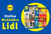 Το Φυλλάδιο Lidl έχει βγει