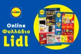 Το Φυλλάδιο Lidl έχει βγει