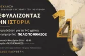 «Πελοπόννησος»: 140 χρόνια ιστορίας σε μια μόνιμη έκθεση στην Πάτρα