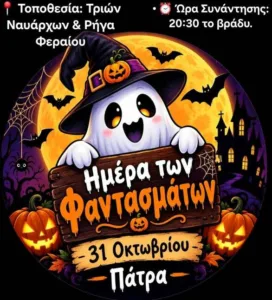 Τι κάνουμε στην Πάτρα το Σαββατοκύριακο 31/10–1/11: Εκδηλώσεις, θέατρο, συναυλίες και έξοδοι Τι κάνουμε στην Πάτρα το Σαββατοκύριακο 31/10–1/11: Εκδηλώσεις, θέατρο, συναυλίες και έξοδοι