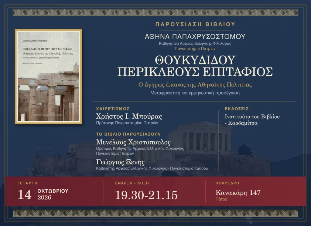 Ο Επιτάφιος του Περικλή ξαναδιαβάζεται στην Πάτρα – Το νέο βιβλίο της Αθηνάς Παπαχρυσοστόμου Ο Επιτάφιος του Περικλή ξαναδιαβάζεται στην Πάτρα – Το νέο βιβλίο της Αθηνάς Παπαχρυσοστόμου