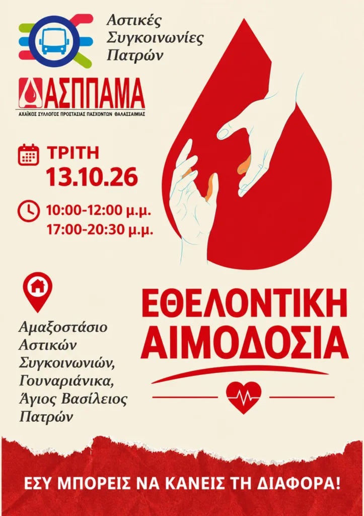 Πάτρα: Τα λεωφορεία κάνουν στάση για αιμοδοσία – Η νέα δράση ΑΣΠΠΑΜΑ και Αστικών Συγκοινωνιών