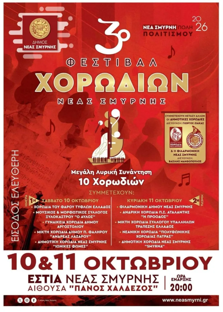 Από το «Memory» στο «All That Jazz»: Η Νεανική της Πολυφωνικής στη Νέα Σμύρνη Από το «Memory» στο «All That Jazz»: Η Νεανική της Πολυφωνικής στη Νέα Σμύρνη