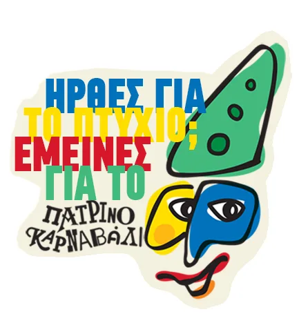 Welcome to UP 2026: Το Πατρινό Καρναβάλι βάζει τους πρωτοετείς μέσα στη δημιουργία Welcome to UP 2026: Το Πατρινό Καρναβάλι βάζει τους πρωτοετείς μέσα στη δημιουργία