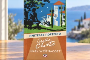 Η Άγκαθα Κρίστι έγραφε και για τον έρωτα