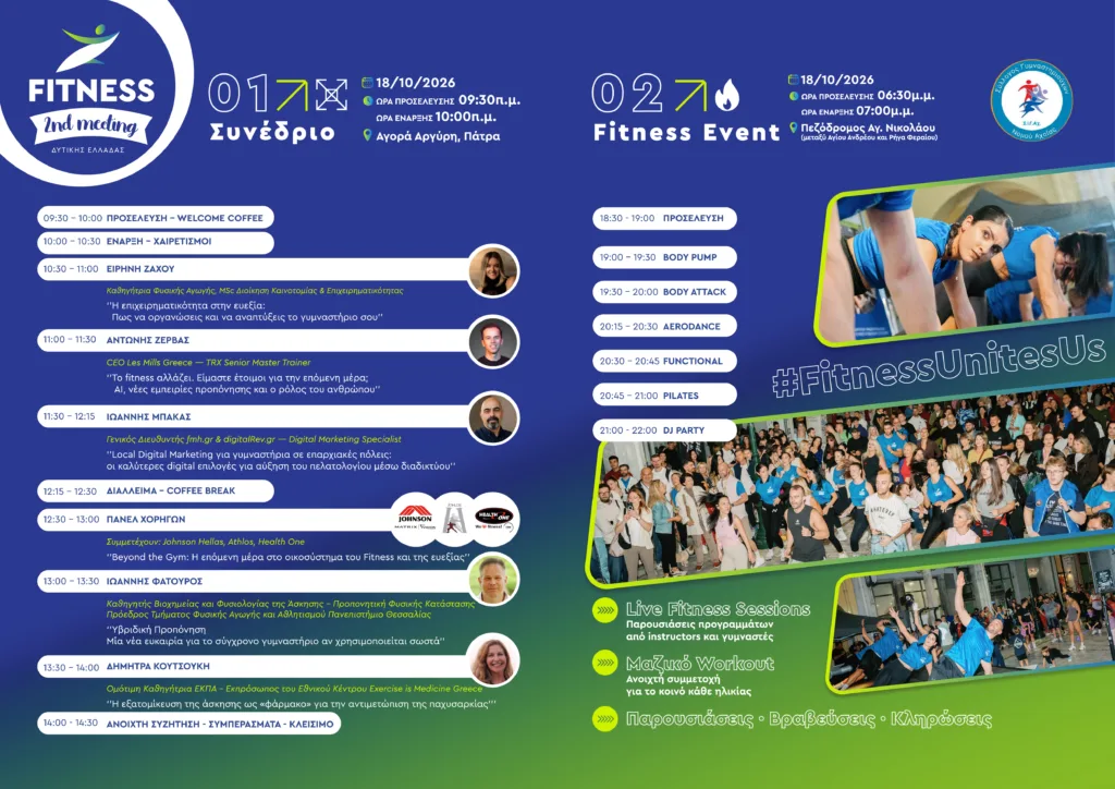 Πάτρα: Την Κυριακή το 2ο Fitness Meeting Δυτικής Ελλάδας Πάτρα: Την Κυριακή το 2ο Fitness Meeting Δυτικής Ελλάδας