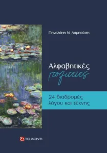Πηνελόπη Λαμπούση: «Πιστεύω στη δύναμη της Γνώσης και του Ανθρώπου» Πηνελόπη Λαμπούση: «Πιστεύω στη δύναμη της Γνώσης και του Ανθρώπου»