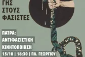 Πάτρα: Αντιφασιστική κινητοποίηση την Πέμπτη στην πλατεία Γεωργίου