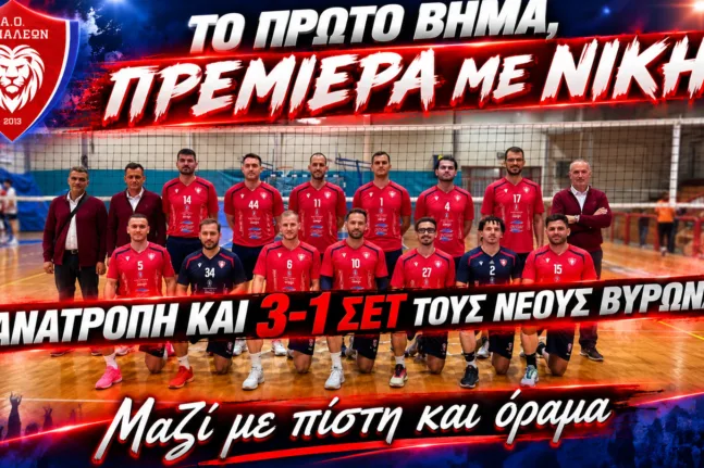 Τρίποντο με ανατροπή στην πρεμιέρα για τον ΑΟ Αιγιαλέων