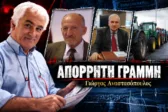 Απόρρητη Γραμμή: Έρχονται… Ινδοί, φεύγουν Πατρινοί