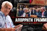 Απόρρητη Γραμμή: Ο Σαμαράς με τον Καραμανλή και το νέο κόμμα, οι Αλβανοί που «τρόμαξαν» την Πάτρα και οι πρόκες