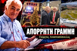 Απόρρητη Γραμμή: Η αποχή Ποταμίτη για το Αυτοκινητοδρόμιο, ο «πονοκέφαλος» Καλλιακμάνη και τα χριστουγεννιάτικα φώτα από το 1998