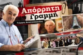 Απόρρητη Γραμμή: Η ΟΝΝΕΔ Αχαΐας που έμεινε σφραγίδα, η «μεταχείριση» της αποχέτευσης και ο κορυφαίος φιλοτελιστής