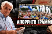 Απόρρητη Γραμμή: Ηρθε η ώρα για να αποκτήσει η Πάτρα τον δικό της Μαραθώνιο