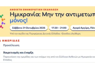 Πάτρα: Ανοικτή εκδήλωση για την ημικρανία στην Αγορά Αργύρη