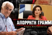 Απόρρητη Γραμμή: Παραλίγο να οδηγήσουν την Υπουργό σε φιάσκο, οι Πατρινοί της ΟΝΝΕΔ και ο νέος υποψήφιος Δήμαρχος