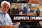 Απόρρητη Γραμμή: Σε 5 κούτες «φυλάσσονται» δύο κακουργήματα για την υπόθεση ΛΕΑΔΠΑ, μετέωροι 61 εργαζόμενοι στα τρένα