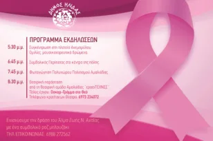 Αμαλιάδα: Ροζ πορεία την Παρασκευή για την πρόληψη του καρκίνου του μαστού