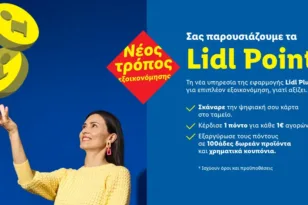 Η Lidl Ελλάς λανσάρει το νέο πρόγραμμα “Lidl Points”: Περισσότερη εξοικονόμηση και μέγιστη ευελιξία