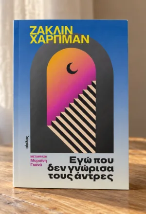 Το ελληνικό εξώφυλλο του βιβλίου Εγώ που δεν γνώρισα τους άντρες στο κέντρο ξύλινου τραπεζιού δίπλα σε παράθυρο
