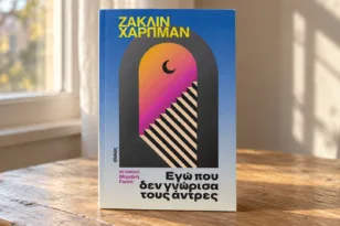 Τι διαβάζουμε | «Εγώ που δεν γνώρισα τους άντρες»: Το κορίτσι που μεγάλωσε χωρίς ουρανό