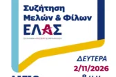 Στο Αίγιο τη Δευτέρα η ΕΛΑΣ: Συνάντηση μελών και φίλων στα Παλαιά Σφαγεία