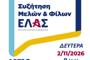 Στο Αίγιο τη Δευτέρα η ΕΛΑΣ: Συνάντηση μελών και φίλων στα Παλαιά Σφαγεία