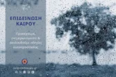 Κακοκαιρία στη Δυτική Ελλάδα: Προειδοποίηση της Περιφέρειας για ισχυρές καταιγίδες και χαλάζι