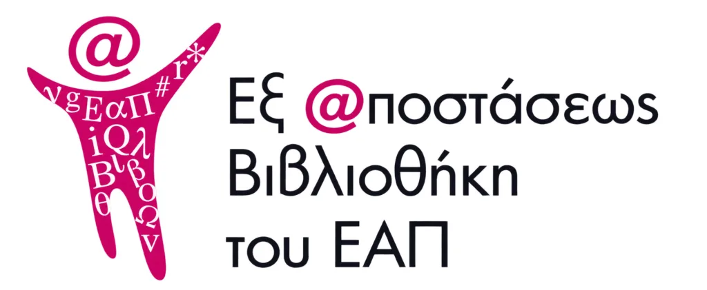 Η Βιβλιοθήκη του ΕΑΠ φέρνει στην Πάτρα 20 φορείς γνώσης και πολιτισμού, από τα ιστορικά αρχεία μέχρι τις φυλακές