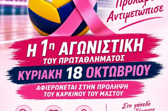 Η ΕΣΠΕΠ έστειλε μήνυμα κατά του καρκίνου του μαστού
