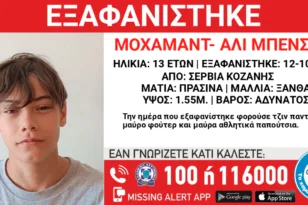 Συναγερμός για την εξαφάνιση 13χρονου στα Σέρβια Κοζάνη