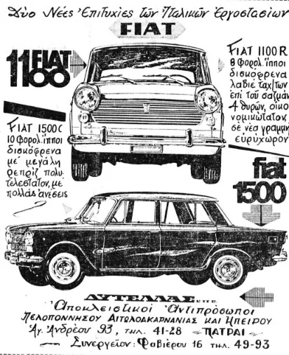 Πάτρα 1966: FIAT, νυφικά και σπίτια χωρίς προκαταβολή – Τι διαφήμιζε η «Π» Πάτρα 1966: FIAT, νυφικά και σπίτια χωρίς προκαταβολή – Τι διαφήμιζε η «Π»