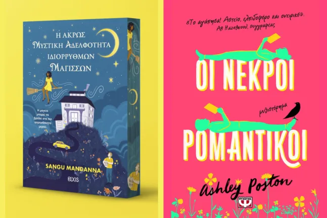 Τα ελληνικά εξώφυλλα της Άκρως μυστικής αδελφότητας ιδιόρρυθμων μαγισσών και των Νεκρών ρομαντικών