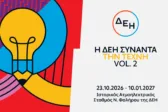 Η ΔΕΗ Συναντά την Τέχνη Vol. 2: Άνοιξε στο κοινό η έκθεση με 55 έργα στον Ιστορικό ΑΗΣ Νέου Φαλήρου