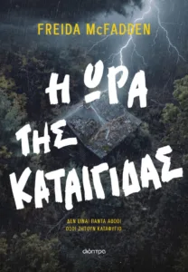 Το ελληνικό εξώφυλλο του βιβλίου Η ώρα της καταιγίδας της Freida McFadden από τις εκδόσεις Διόπτρα.