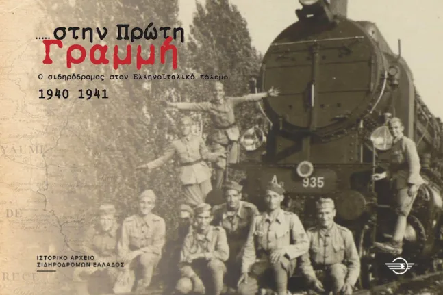«Στην Πρώτη Γραμμή»: Οι Σιδηρόδρομοι Ελλάδος αναδεικνύουν τον ρόλο του σιδηροδρόμου στον πόλεμο του 1940-1941